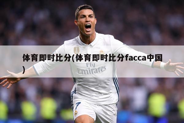 体育即时比分(体育即时比分facca中国)