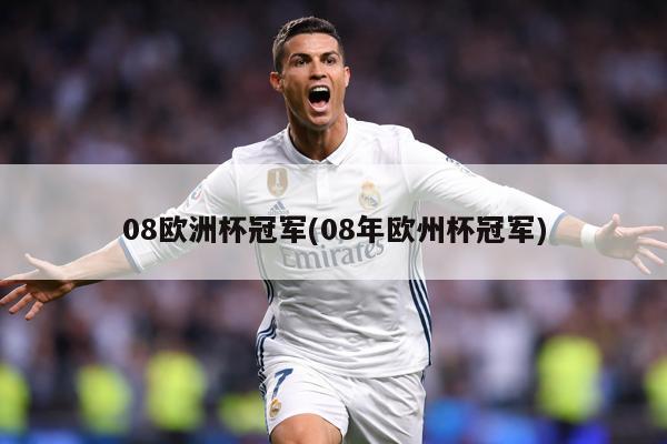 08欧洲杯冠军(08年欧州杯冠军)